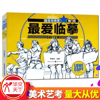 【藝考敲門磚係列】《臨摹 組閤與場景速寫》 人物照片寫生速寫照片書籍 生活場景速寫全書 速寫專業藝考