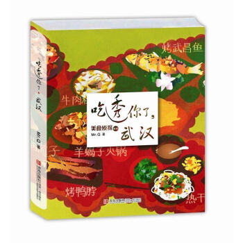正版 吃透你瞭 武漢 休閑時尚生活 武漢旅遊指南中國各地旅遊攻略景點介紹驢友吃貨自駕遊指南美食愛好者 pdf epub mobi 下载