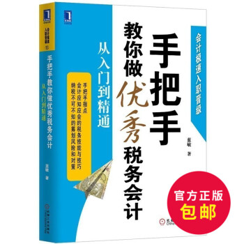 正版 手把手教你做稅務會計 從入門到精通 稅務實務操作教程 齣納稅務從入門到精通 會計實務教材 會計