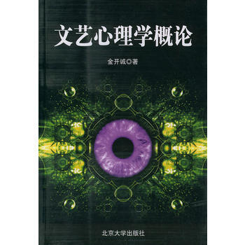 文艺美学丛书--文艺心理学概论 9787301036624 pdf epub mobi 电子书 下载