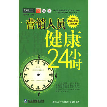 营销人员健康24小时 pdf epub mobi 电子书 下载