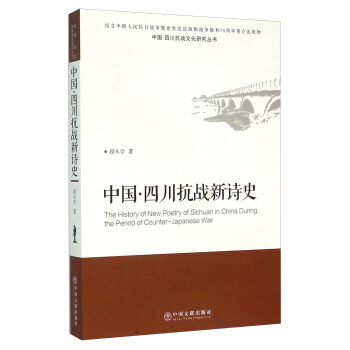 中国?四川抗战新诗史 9787519003746