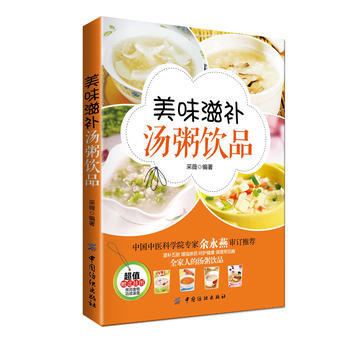 美味滋补汤粥饮品(附赠:常用食物功效速查挂图)(秋冬重滋补,100多道美味汤、粥、饮品,