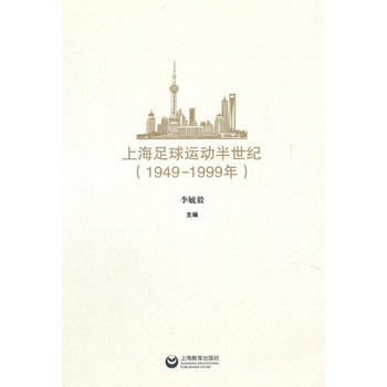 上海足球运动半世纪(1949-1999年)