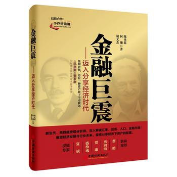 金融巨震：迈入分享经济时代 9787513641234 pdf epub mobi 下载