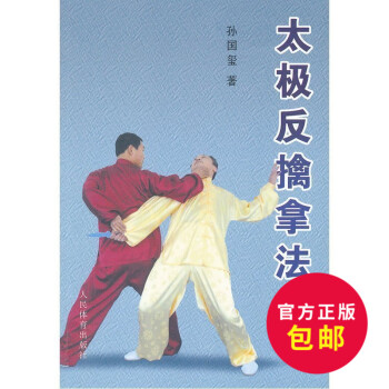 正版 太ji反擒拿法 太ji拳拳谱 太ji拳教程 书 太ji 太ji养生 太ji拳入门 基础武术入门