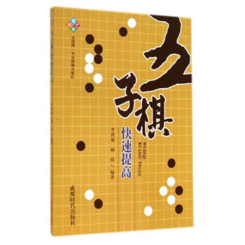 正版 五子棋提高 五子棋入門五子棋新手入門教程 對局講解 棋力挑戰 基常識 五子棋提高技巧 適閤初學 pdf epub mobi 下载