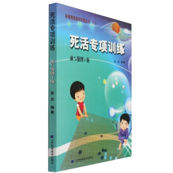 正版 階梯圍棋基礎訓練叢書.死活專項訓練.從5級到1級 暢銷圍棋書籍 圍棋教材 圍棋學習教程 pdf epub mobi 下载