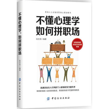 正版文不懂心理学，如何拼职场9787518033072张吉亮 pdf epub mobi 电子书 下载