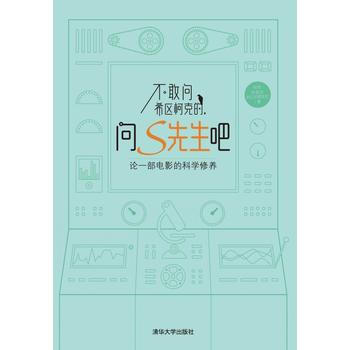 不敢问希区柯克的,问S先生吧:论一部电影的科学修养