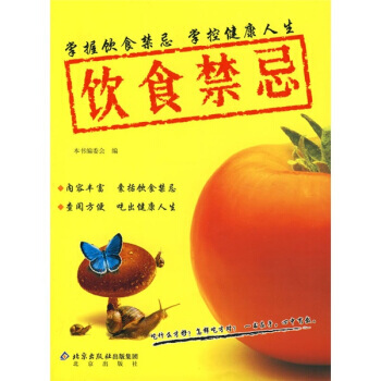 饮食禁忌：掌握饮食禁忌、掌控健康人生 《饮食禁忌：掌握饮食禁忌,掌控健康人生》 97872 pdf epub mobi 电子书 下载