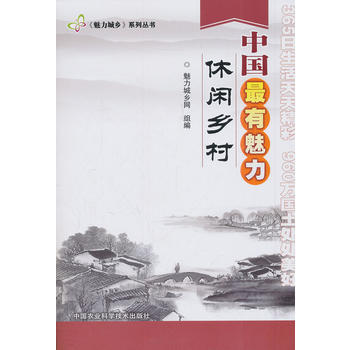 魅力城乡系列 魅力城乡网 9787511611703