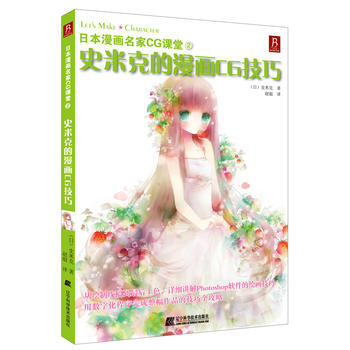 日本漫畫名傢CG課堂2-史米剋的漫畫CG技巧 pdf epub mobi 下载