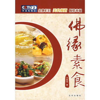 美食美客 佛緣素食 方雄偉 9787200075823 pdf epub mobi 電子書 下載