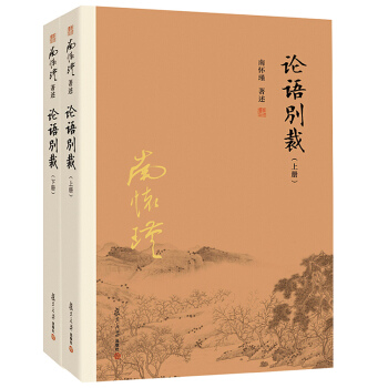 复旦大学 南怀瑾著述 著作 单行本 论语别裁 上下 套装共2册 pdf epub mobi 电子书 下载
