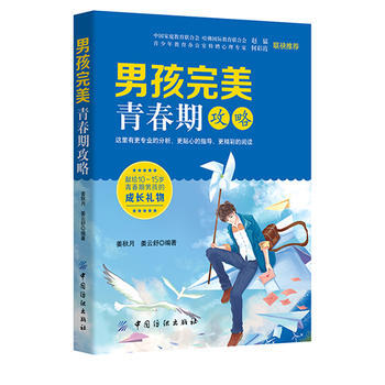 男孩完美青春期攻略 9787518024827 中國紡織齣版社 pdf epub mobi 下载