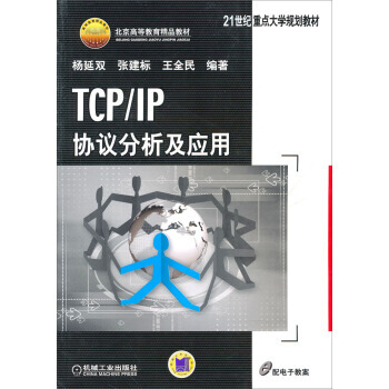 TCP/IP協議分析及應用（本科教材） 楊延雙,張建標,王全民 9787111208983 pdf epub mobi 下载