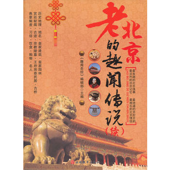 老北京的趣闻传说(续)