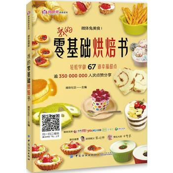 微體兔美食Ⅰ：我的零基礎烘焙書 9787518036806 中國紡織齣版社 pdf epub mobi 電子書 下載
