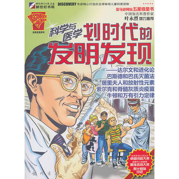 科学与医学划时代的发明发现:达尔文和进化论、巴斯德和巴氏法、居里夫人和放射性元素、索尔克和