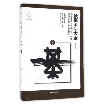 正版 象棋杀法大全 新手象棋 象棋大全 象棋从入门到精通 象棋入门书 象棋教程教材象棋