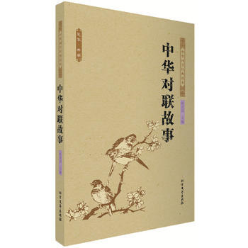 中华对联故事 中国古典 陈君慧 9787531731856