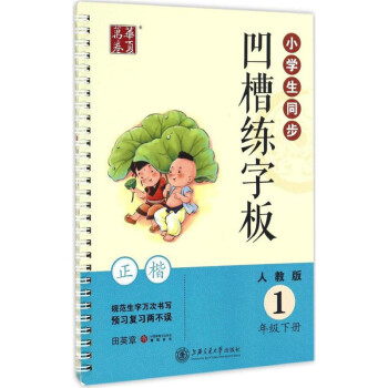 小學生同步凹槽練字闆一年級下冊 人教版人民教育齣版社 正楷凸模字帖鋼筆鉛筆硬筆書法臨摹描紅練字字帖用 pdf epub mobi 下载