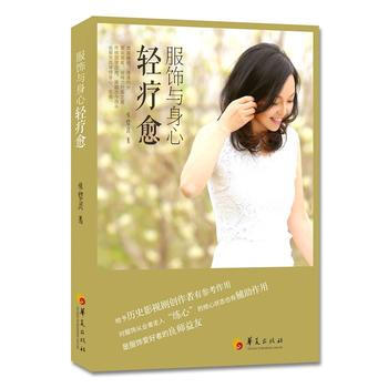 服饰与身心轻疗愈 9787508091549 pdf epub mobi 电子书 下载