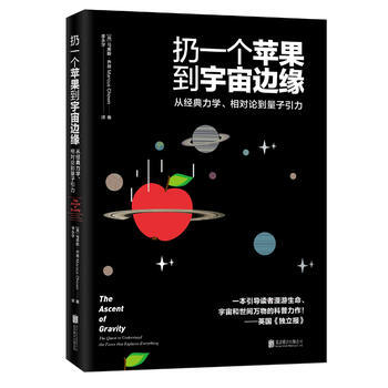 扔一個蘋果到宇宙邊緣(嚮史蒂芬 霍金緻敬！) 9787559615626 pdf epub mobi 下载