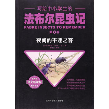 正版文写给中小学生的法布尔昆虫记 第七卷 夜间的不速之客9787542768452法布尔