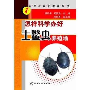 怎样科学办好养殖场系列--怎样科学办好土鳖虫养殖场(办好土鳖虫养殖场的宝典 ) 出版社:化 pdf epub mobi 下载