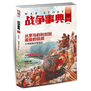 戰爭事典022(修訂版) 9787516811160 pdf epub mobi 下载
