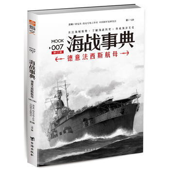 海戰事典007：德意航母(修訂版) 9787516812938 pdf epub mobi 下载
