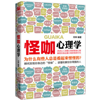怪咖心理学 9787201092027 pdf epub mobi 电子书 下载