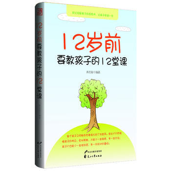 12歲前要教孩子的12堂課(好父母是孩子的好老師，讓孩子受益一生) pdf epub mobi 下载