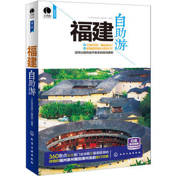 福建自助游 《中国自助游》编辑部著 9787122207067 pdf epub mobi 下载