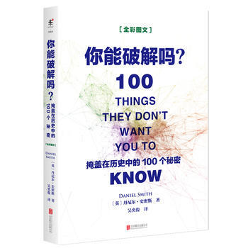你能破解吗:掩盖在历史中的100个秘密 9787550288461