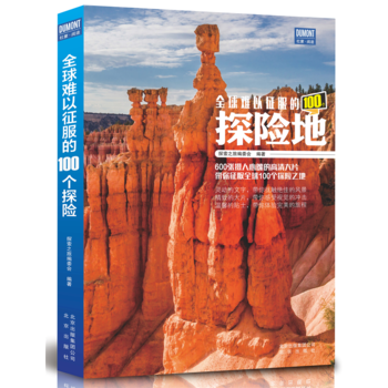 全球难以征服的100个探险地 9787200120622