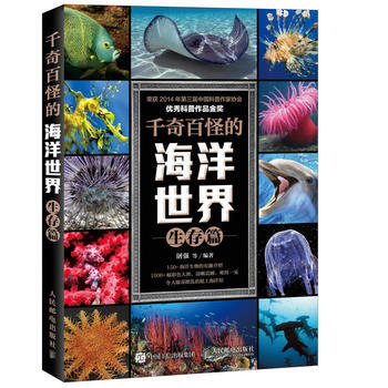 千奇百怪的海洋世界 奇迹篇 9787115433619