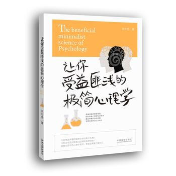让你受益匪浅的极简心理学 9787509385166 pdf epub mobi 电子书 下载