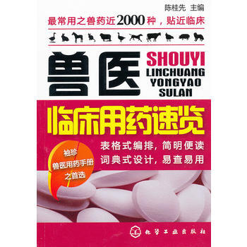 兽医临床用药速览 pdf epub mobi 下载
