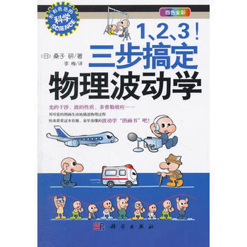 “形形的科學”趣味科普叢書：1、2、3！三步搞定物理波動學 (日)桑子研;李梅譯 9787 pdf epub mobi 下载