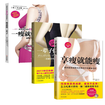 辈子做S型女人享瘦就能瘦瘦就瘦辈子套装3册肥 计划 逆天瘦 饮食健康有效肥书籍运动法 pdf epub mobi 电子书 下载