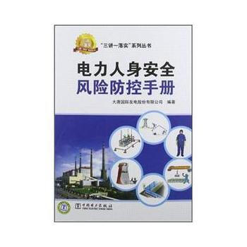 電力人身安全風險防控手冊 9787512328266