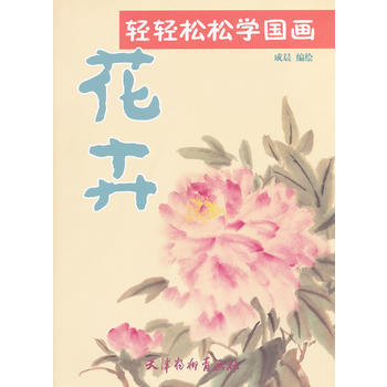 輕輕鬆鬆學國畫--花卉 成晨 9787807387688 pdf epub mobi 下载
