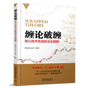 缠论破缠：核心技术实战技法全图解 股海淘金客 9787113207250 pdf epub mobi 下载