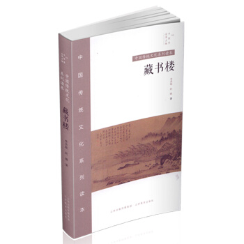 正版 中国传统文化系列读 中国秀 藏书楼 藏书家 古代图书馆 文化艺术 传统古代建筑