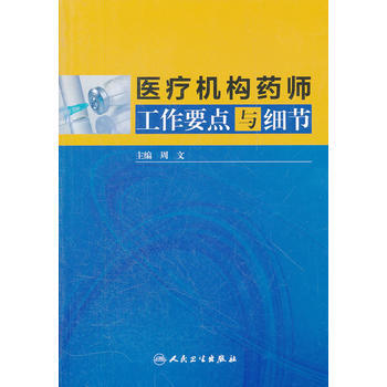 医疗机构药师工作要点与细节 pdf epub mobi 电子书 下载