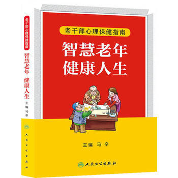 智慧老年，健康人生——老干部心理保健指南 pdf epub mobi 电子书 下载