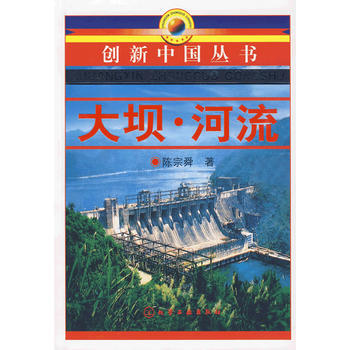 大坝·河流 9787122057600